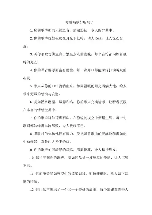 夸赞唱歌好听句子