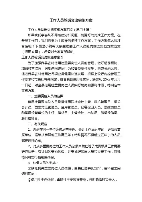 工作人员轮岗交流实施方案范文（通用6篇）
