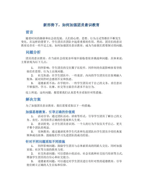 新形势下,如何加强团员意识教育