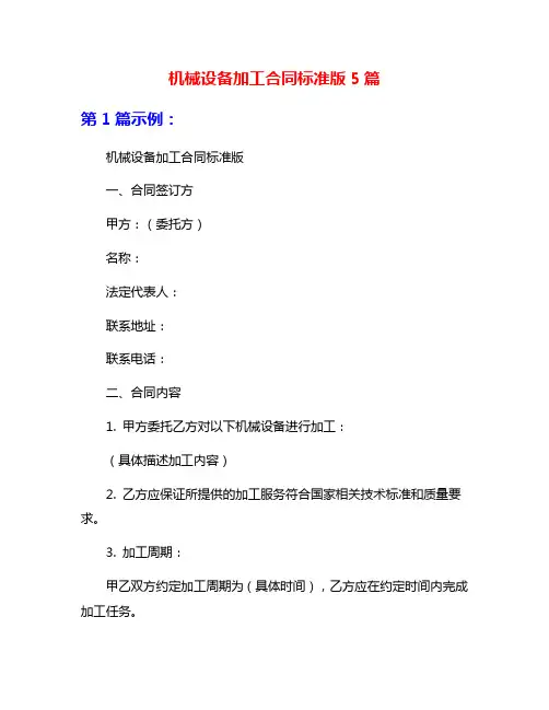 机械设备加工合同标准版5篇