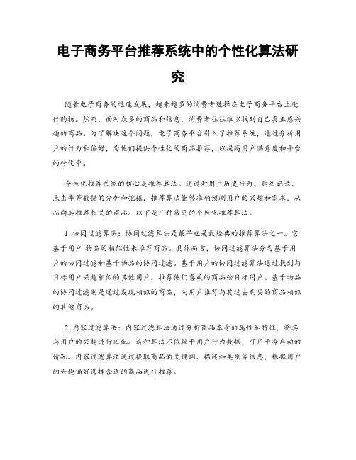 电子商务平台推荐系统中的个性化算法研究