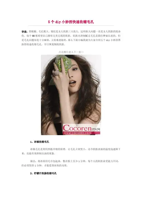 5个diy小妙招快速收缩毛孔