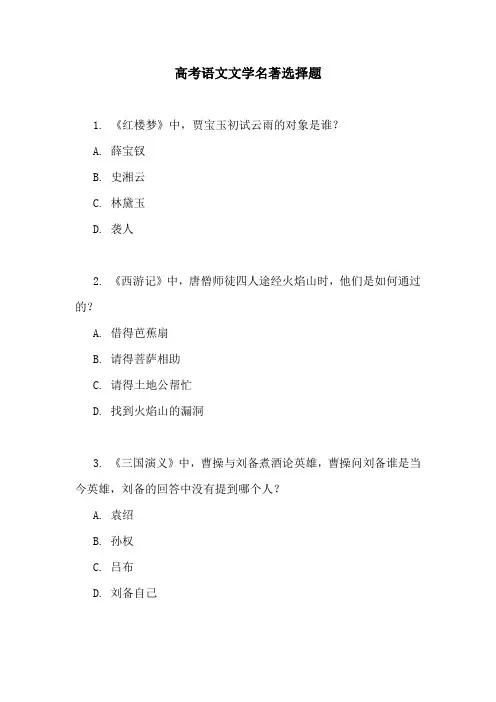 高考语文文学名著选择题