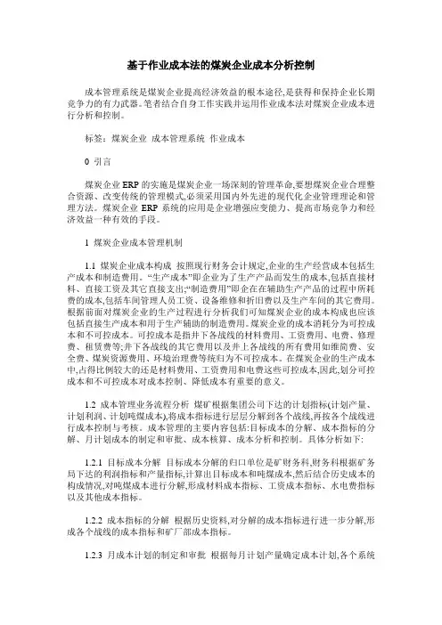 基于作业成本法的煤炭企业成本分析控制