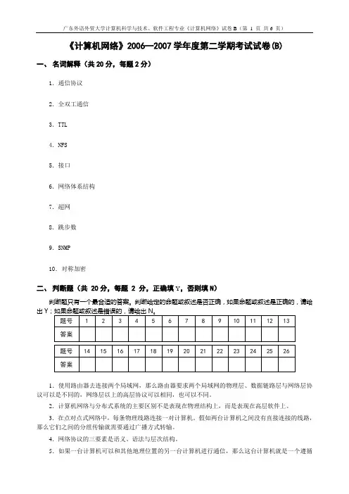 信息学院2006-2007年度2学期计算机网络2005级B卷