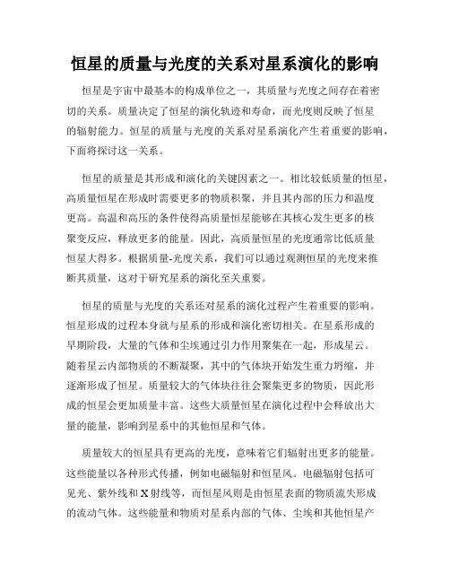 恒星的质量与光度的关系对星系演化的影响