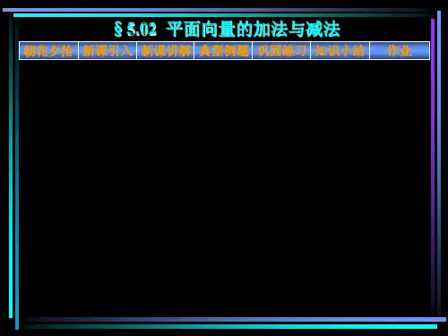 030416§5.2平面向量的加法与减法