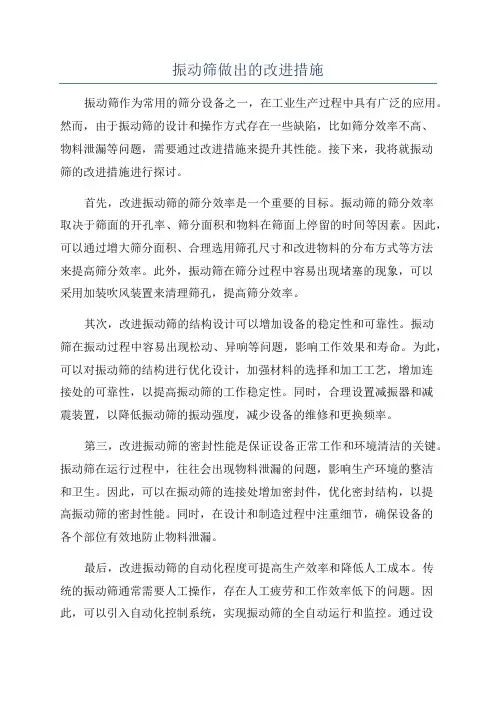 振动筛做出的改进措施