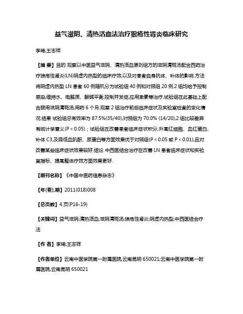 益气滋阴、清热活血法治疗狼疮性肾炎临床研究