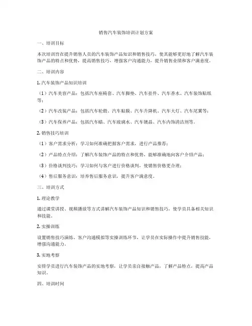 销售汽车装饰培训计划方案