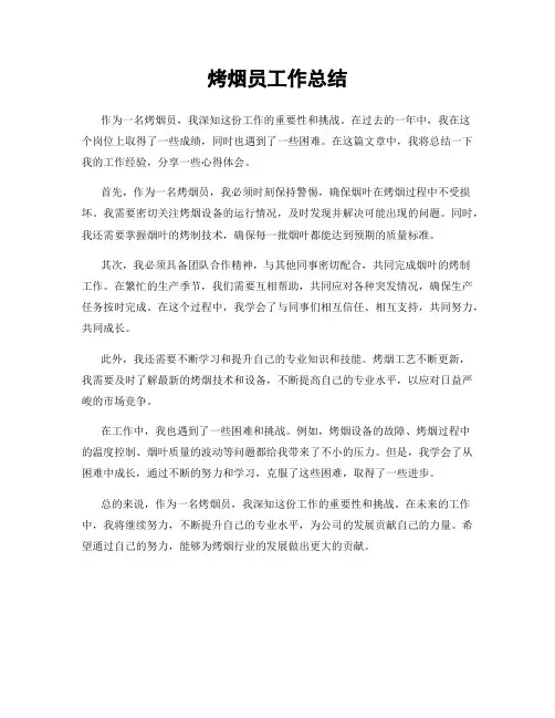 烤烟员工作总结