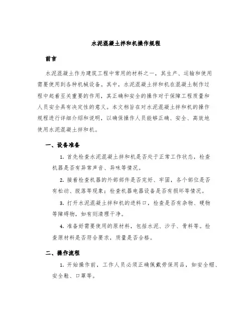 水泥混凝土拌和机操作规程