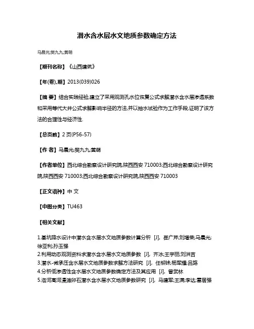潜水含水层水文地质参数确定方法