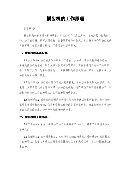 插齿机的工作原理