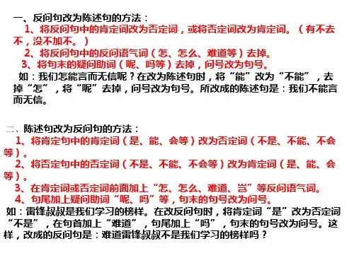 反问句陈述句互换