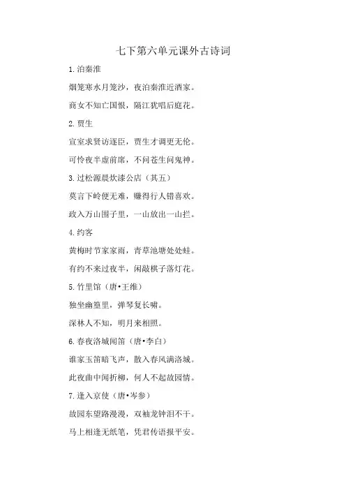 七下第六单元课外古诗词