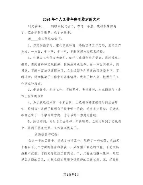 2024年个人工作年终总结示范文本(3篇)