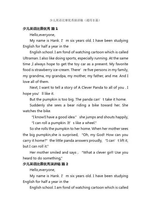 少儿英语比赛优秀演讲稿（通用8篇）