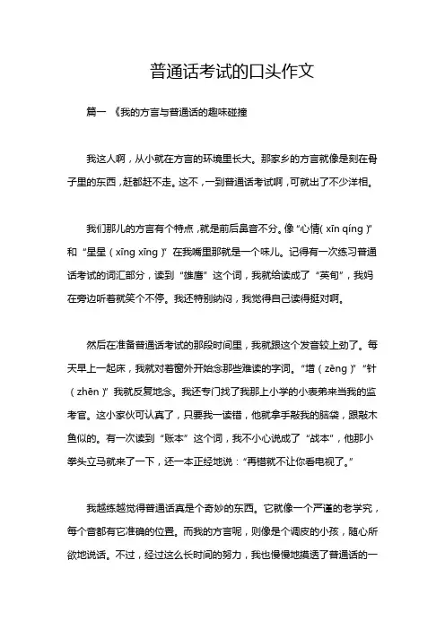 普通话考试的口头作文