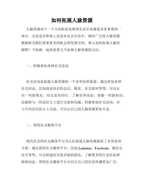 如何拓展人脉资源