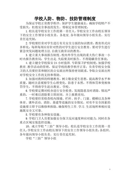 学校人防物防技防管理制度
