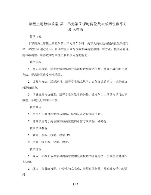 二年级上册数学教案-第二单元第7课时两位数加减两位数练习课 人教版
