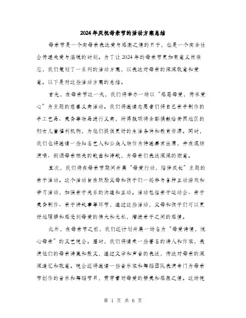 2024年庆祝母亲节的活动方案总结（三篇）