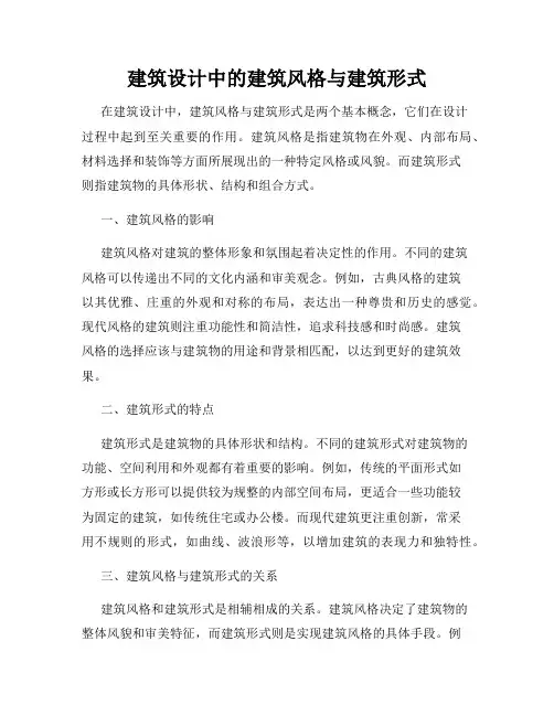 建筑设计中的建筑风格与建筑形式