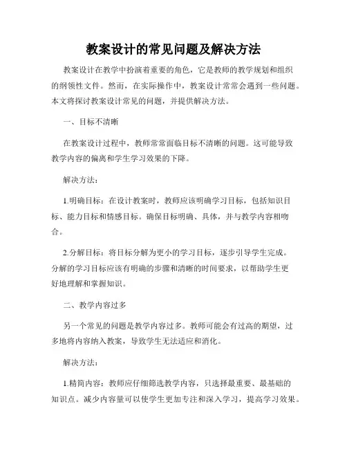 教案设计的常见问题及解决方法