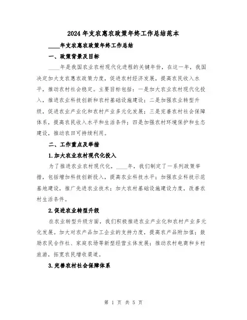 2024年支农惠农政策年终工作总结范本(2篇)