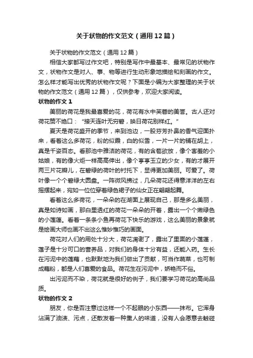 关于状物的作文范文（通用12篇）
