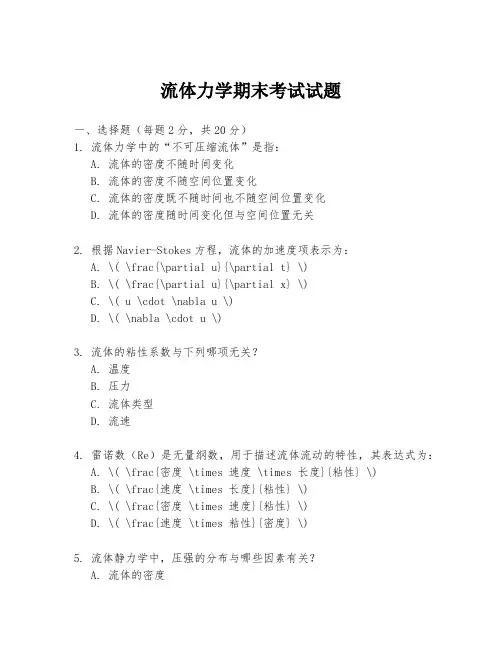 流体力学期末考试试题