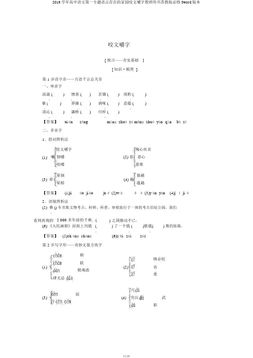 2019学年高中语文第一专题语言存在的家园咬文嚼字教师用书苏教版必修3word版本