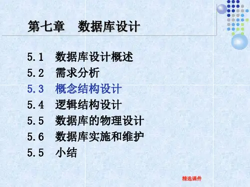 概念结构设计ppt课件