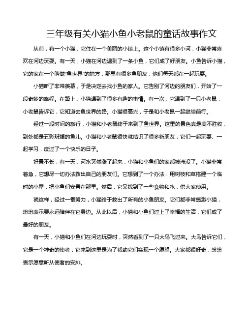 三年级有关小猫小鱼小老鼠的童话故事作文
