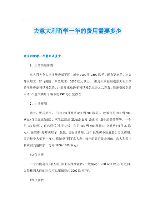去意大利留学一年的费用需要多少