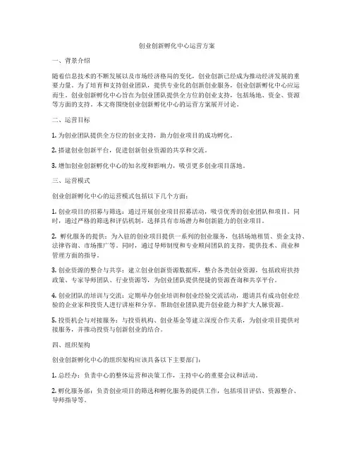 创业创新孵化中心运营方案