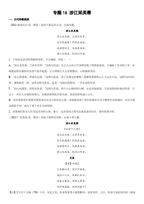 2023-2024学年新高一统编版语文古诗词模拟题汇编 专题16 涉江采芙蓉含详解
