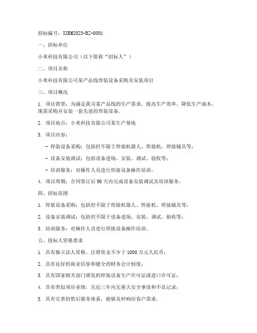 小米焊装招标公告文件夹