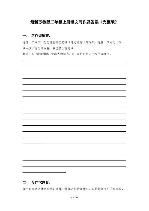 最新苏教版三年级上册语文写作及答案(完整版)