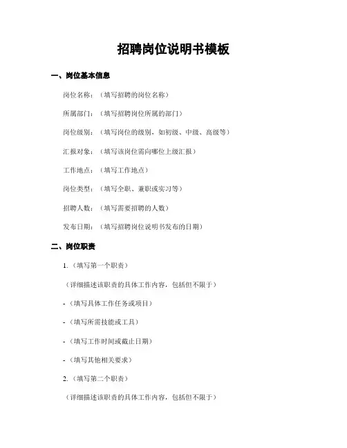 招聘岗位说明书模板