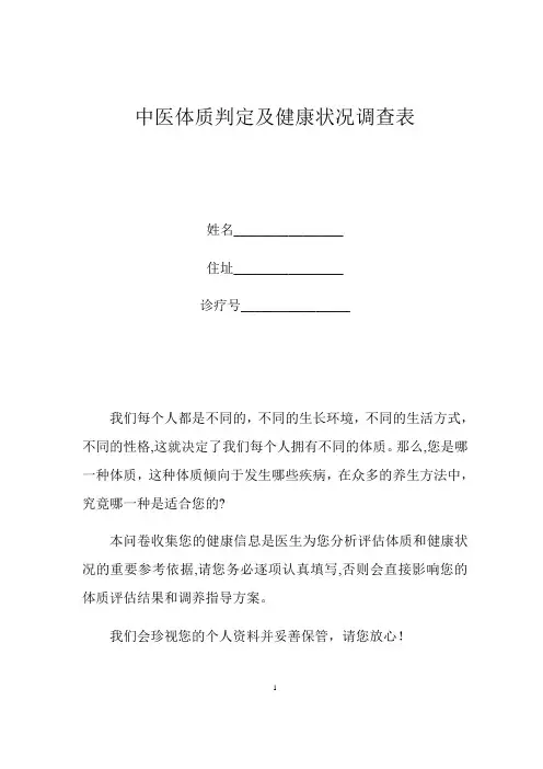 (望闻问切 完整版)九型体质调查表