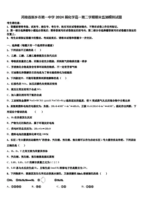 河南省新乡市第一中学2024届化学高一第二学期期末监测模拟试题含解析