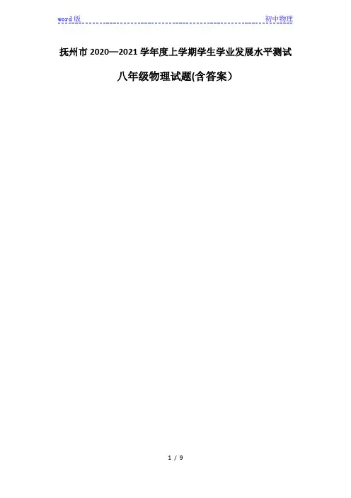 江西省抚州市2020～2021学年度上学期学生学业发展水平测试 八年级物理试题卷(含答案) (1)