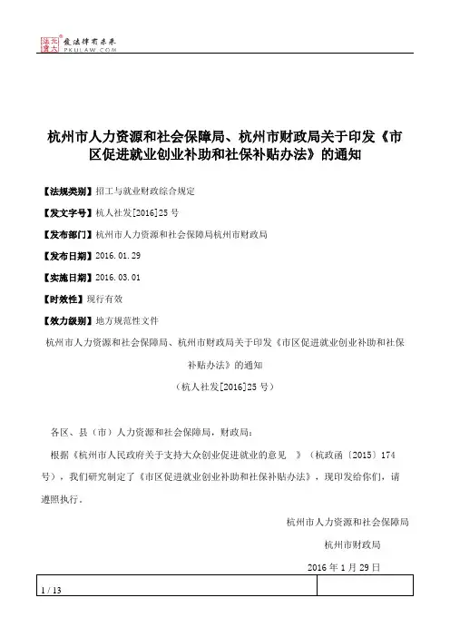 杭州市人力资源和社会保障局、杭州市财政局关于印发《市区促进就