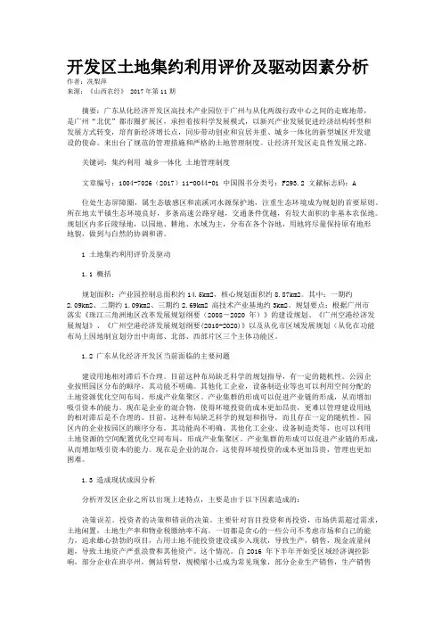 开发区土地集约利用评价及驱动因素分析
