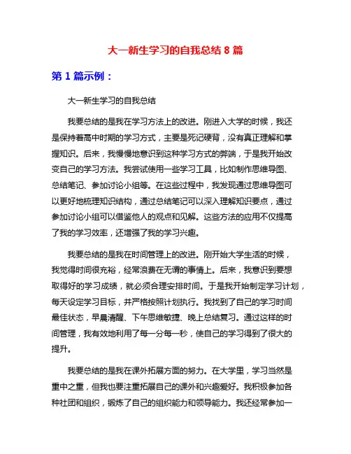 大一新生学习的自我总结8篇