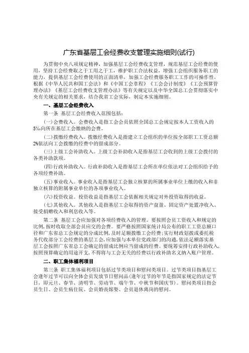  广东省基层工会经费收支管理实施细则(试行)