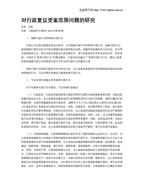 对行政复议受案范围问题的研究