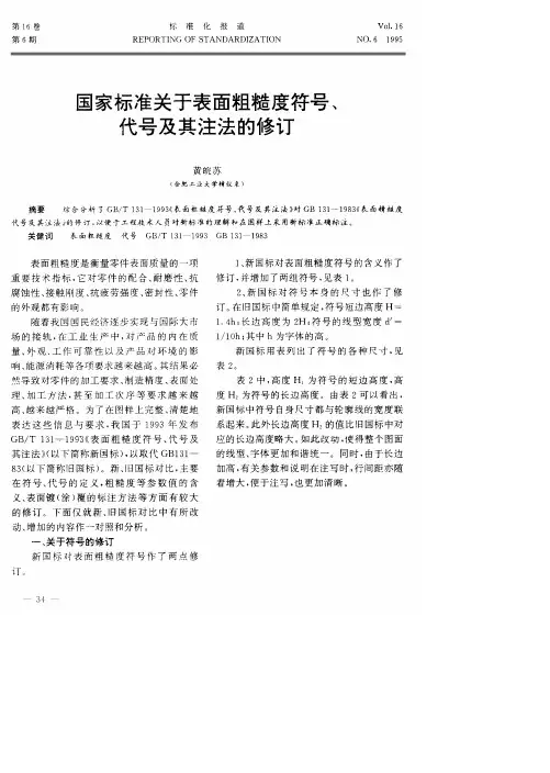 国家标准关于表面粗糙度符号、代号及其注法的修订
